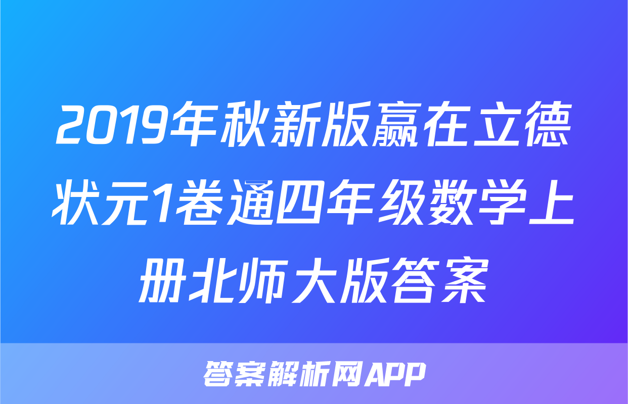 2019年秋新版赢在立德状元1卷通四年级数学上册北师大版答案
