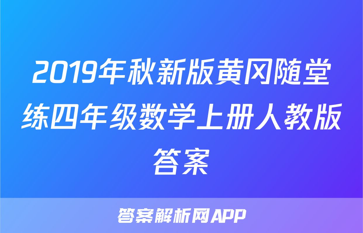 2019年秋新版黄冈随堂练四年级数学上册人教版答案