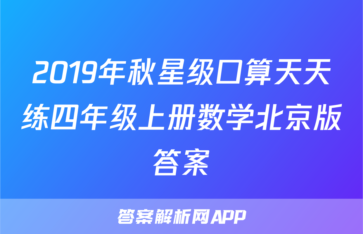 2019年秋星级口算天天练四年级上册数学北京版答案