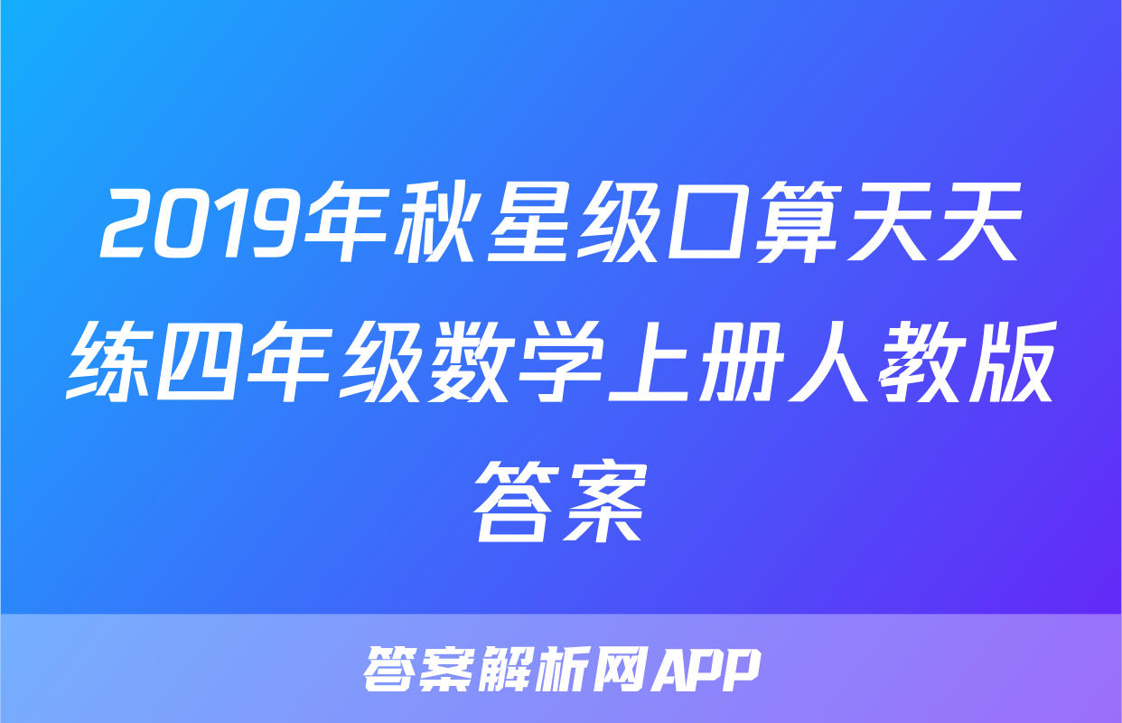 2019年秋星级口算天天练四年级数学上册人教版答案