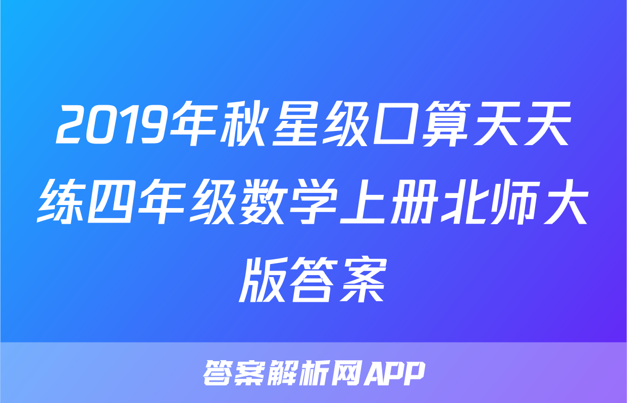 2019年秋星级口算天天练四年级数学上册北师大版答案