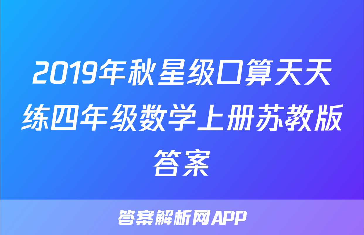 2019年秋星级口算天天练四年级数学上册苏教版答案