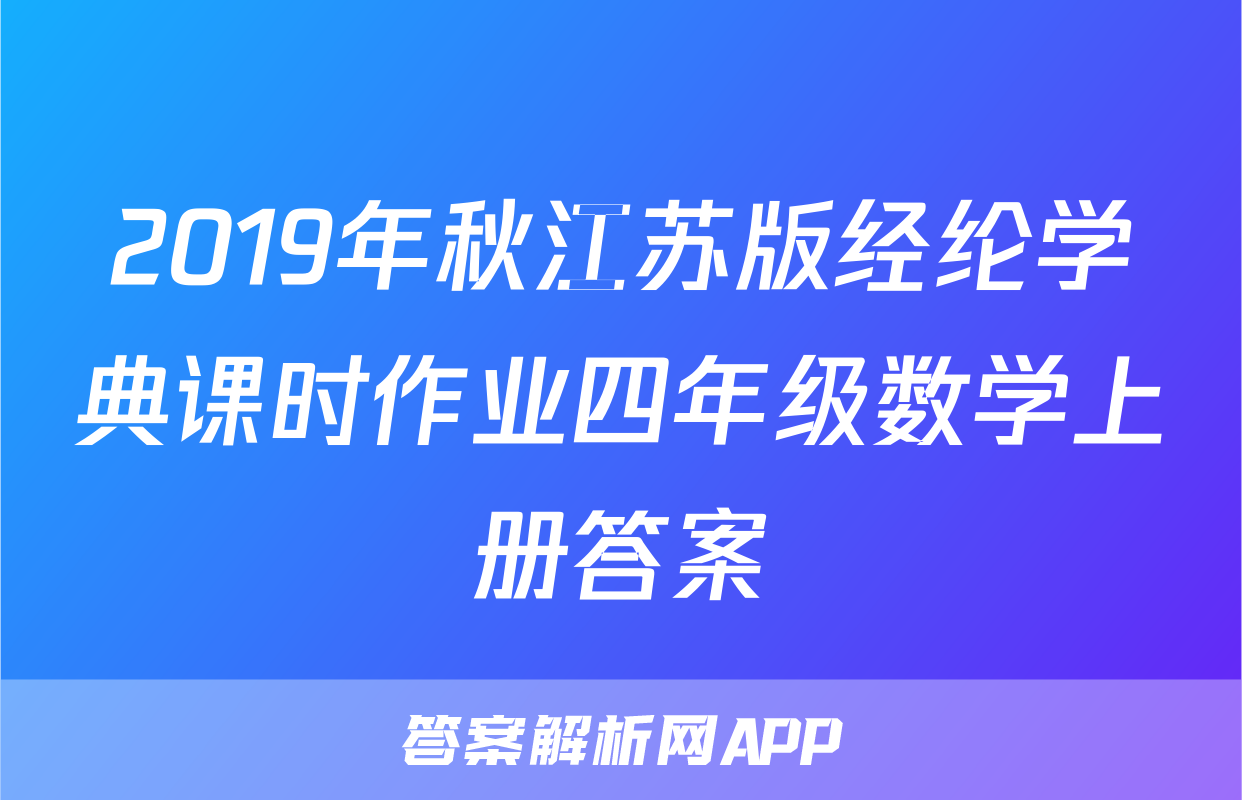 2019年秋江苏版经纶学典课时作业四年级数学上册答案