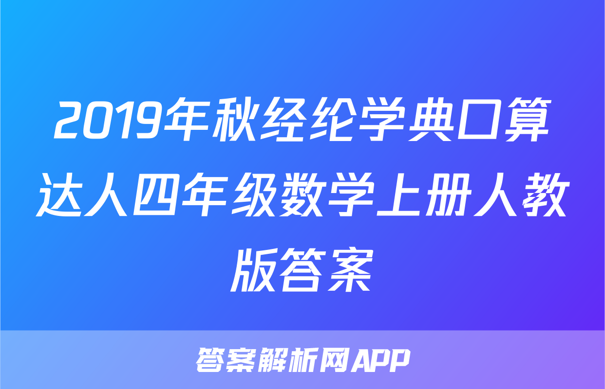 2019年秋经纶学典口算达人四年级数学上册人教版答案