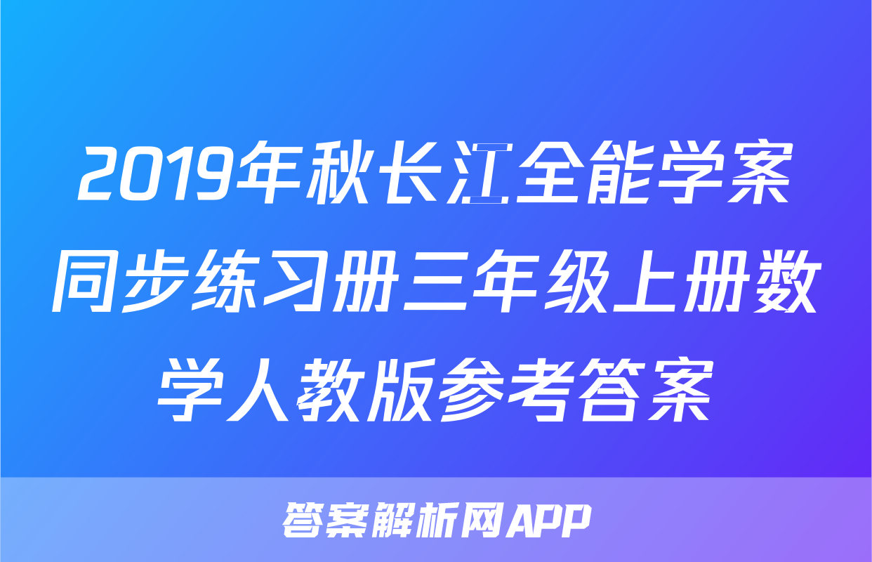 2019年秋长江全能学案同步练习册三年级上册数学人教版参考答案