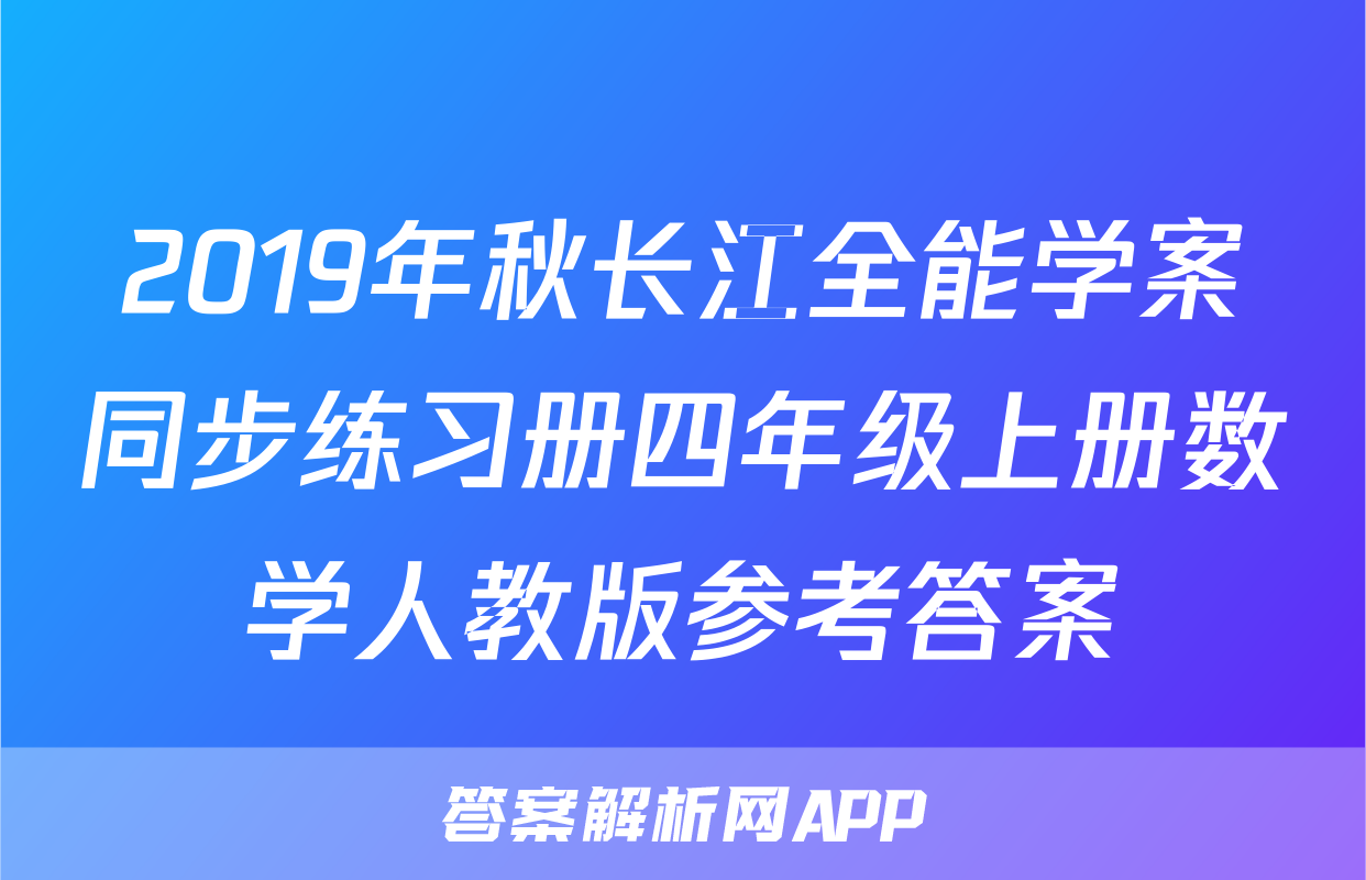 2019年秋长江全能学案同步练习册四年级上册数学人教版参考答案