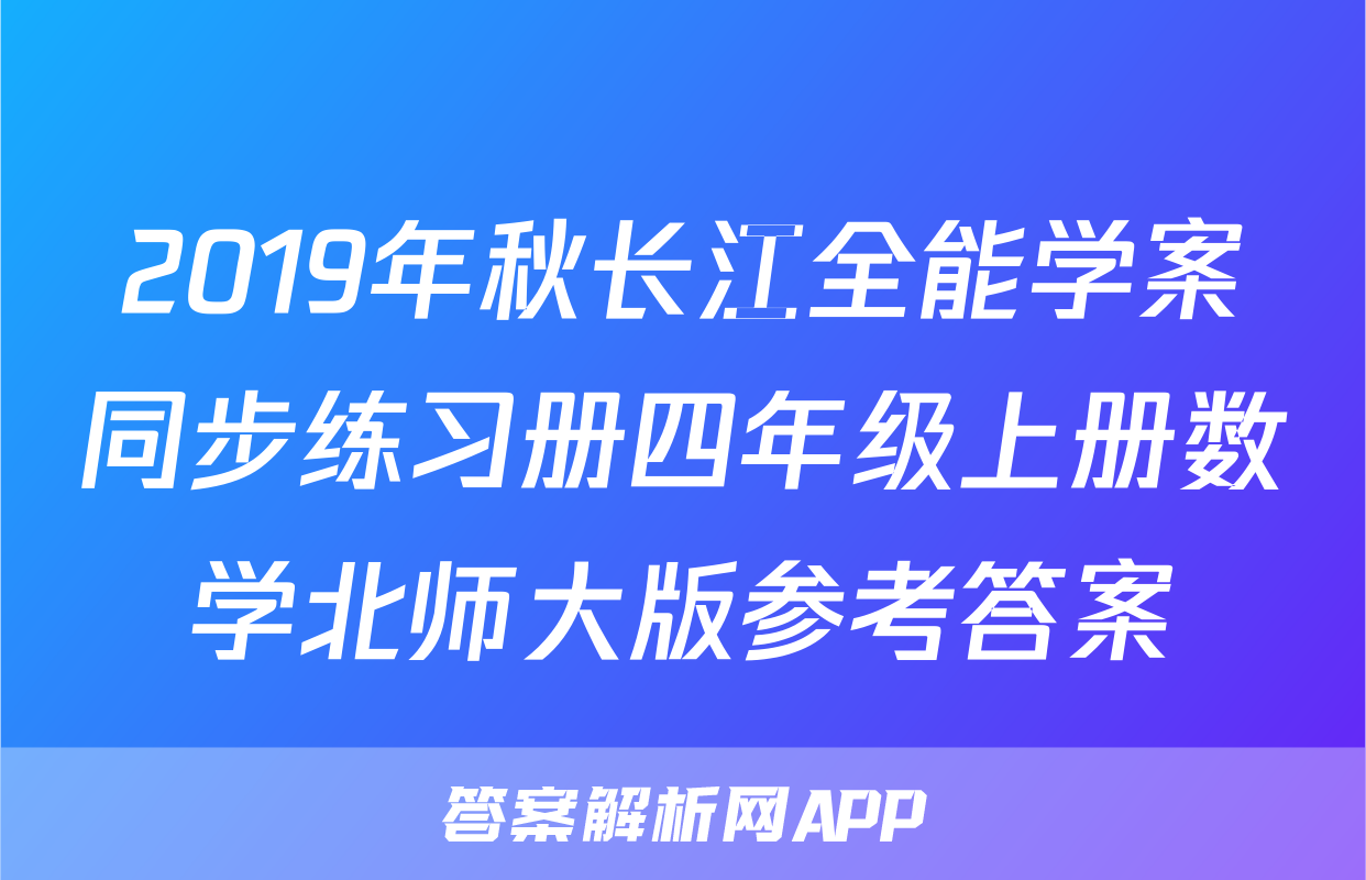 2019年秋长江全能学案同步练习册四年级上册数学北师大版参考答案