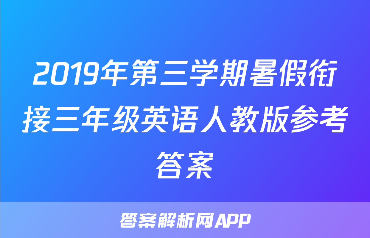 2019年第三学期暑假衔接三年级英语人教版参考答案