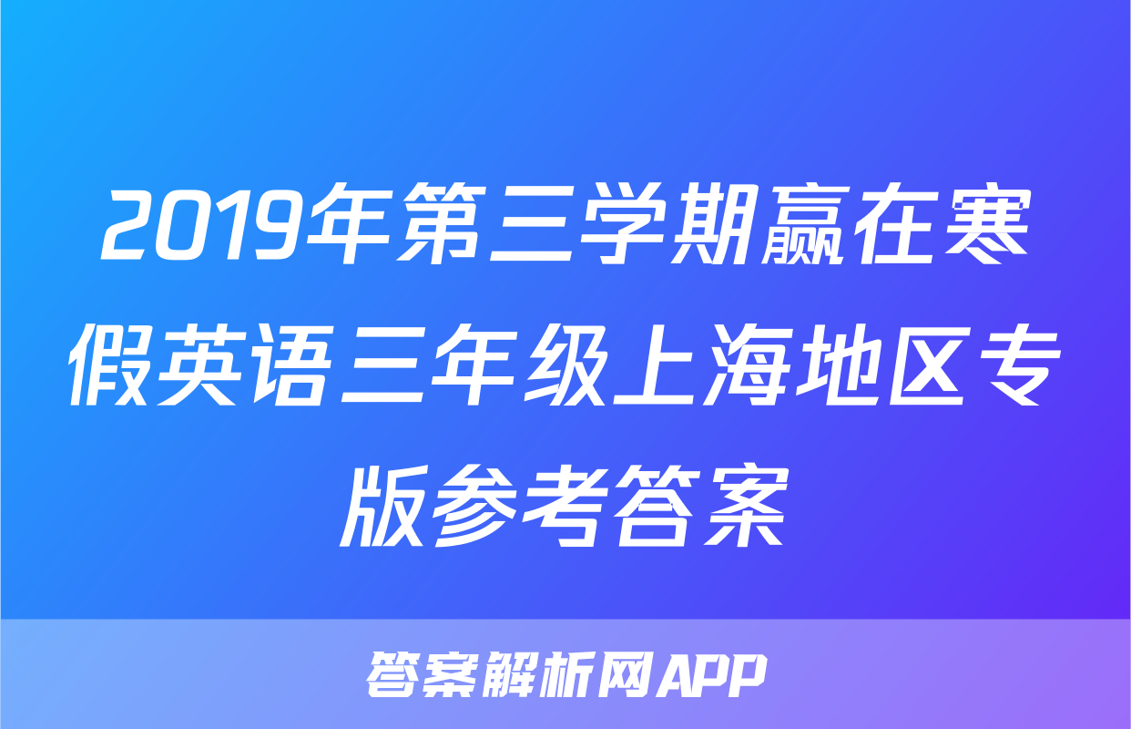 2019年第三学期赢在寒假英语三年级上海地区专版参考答案