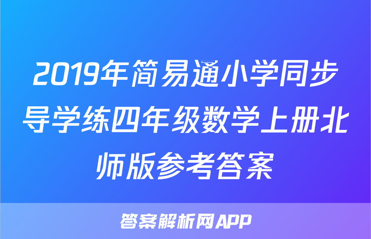 2019年简易通小学同步导学练四年级数学上册北师版参考答案