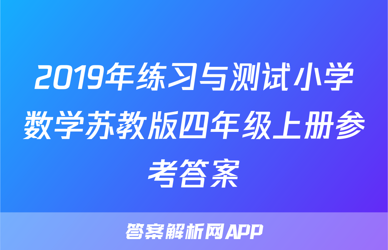 2019年练习与测试小学数学苏教版四年级上册参考答案