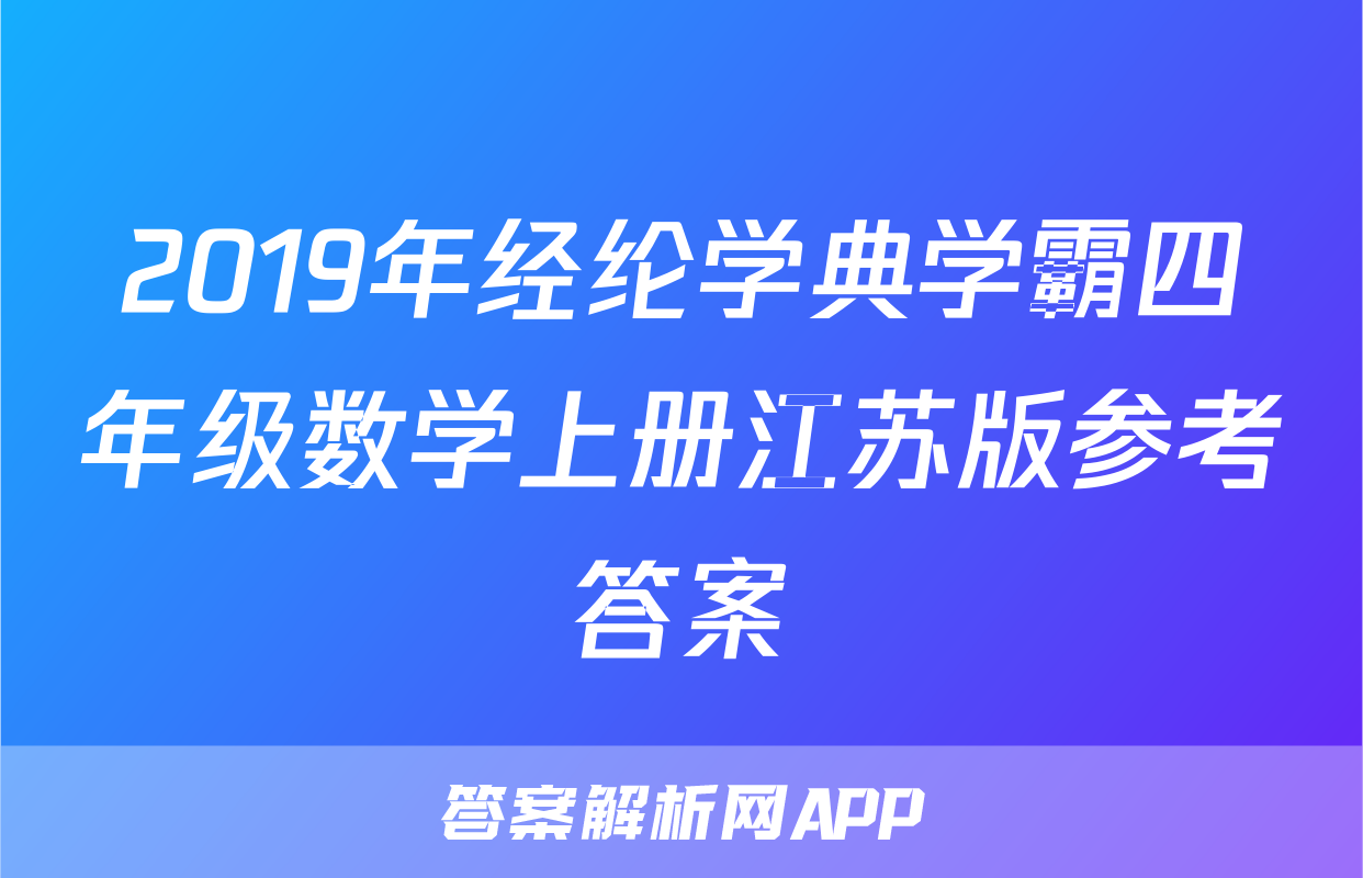 2019年经纶学典学霸四年级数学上册江苏版参考答案