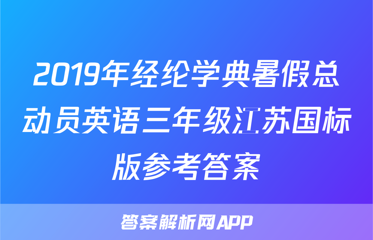 2019年经纶学典暑假总动员英语三年级江苏国标版参考答案