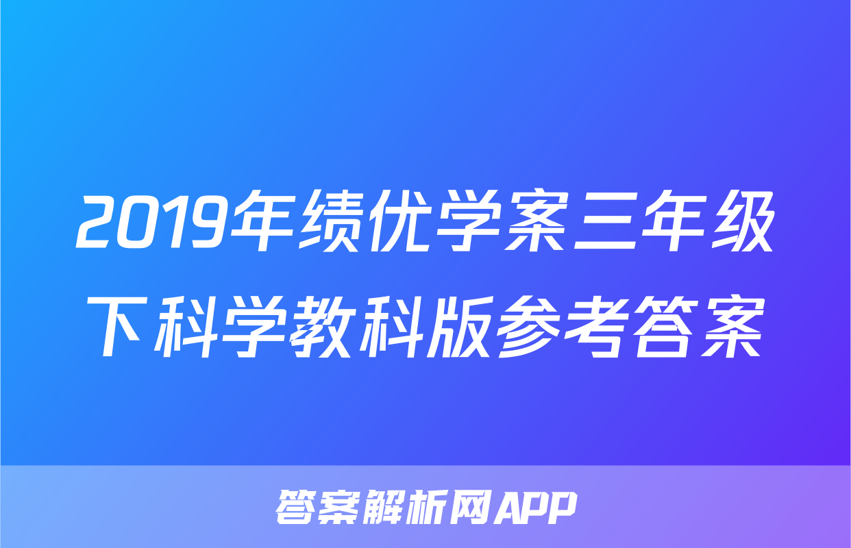 2019年绩优学案三年级下科学教科版参考答案