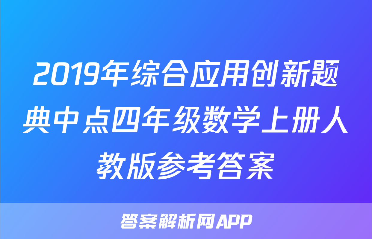 2019年综合应用创新题典中点四年级数学上册人教版参考答案