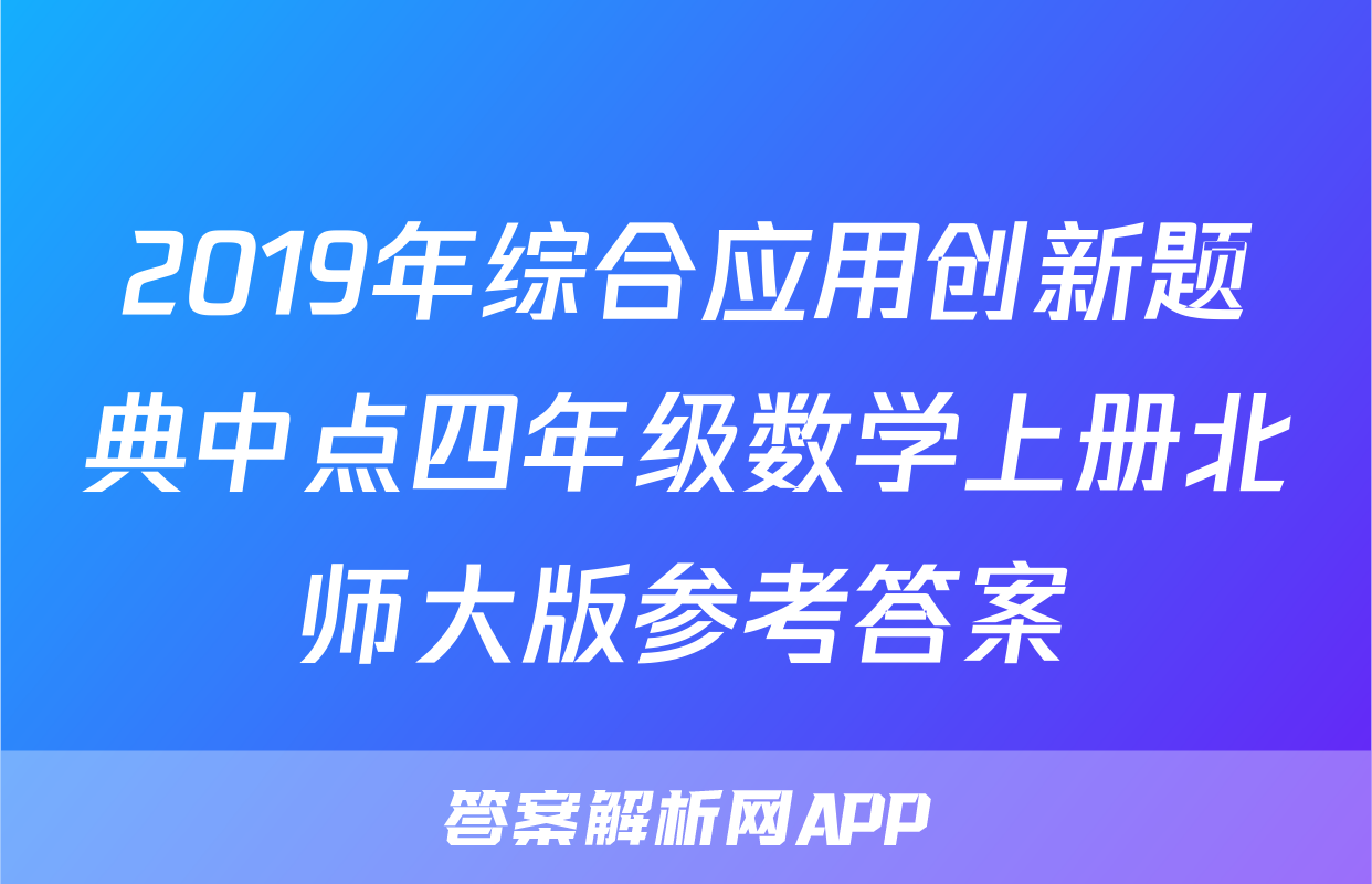 2019年综合应用创新题典中点四年级数学上册北师大版参考答案