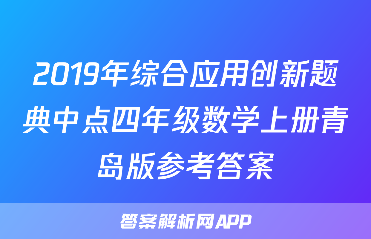 2019年综合应用创新题典中点四年级数学上册青岛版参考答案