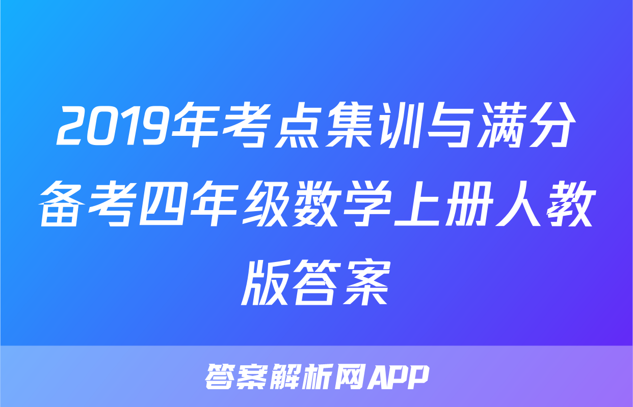 2019年考点集训与满分备考四年级数学上册人教版答案