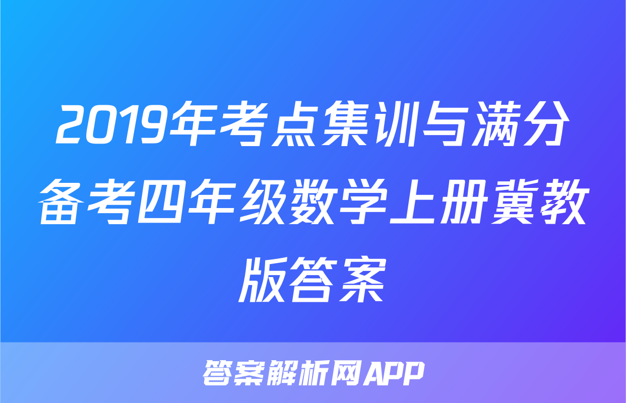 2019年考点集训与满分备考四年级数学上册冀教版答案