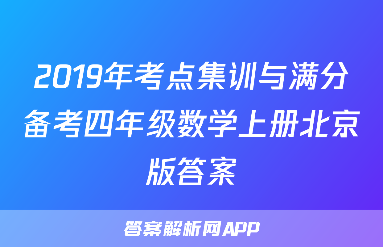 2019年考点集训与满分备考四年级数学上册北京版答案