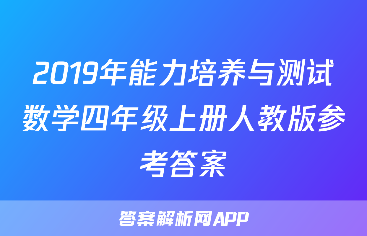 2019年能力培养与测试数学四年级上册人教版参考答案