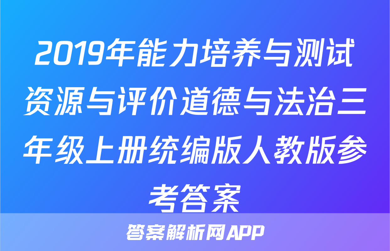 2019年能力培养与测试资源与评价道德与法治三年级上册统编版人教版参考答案