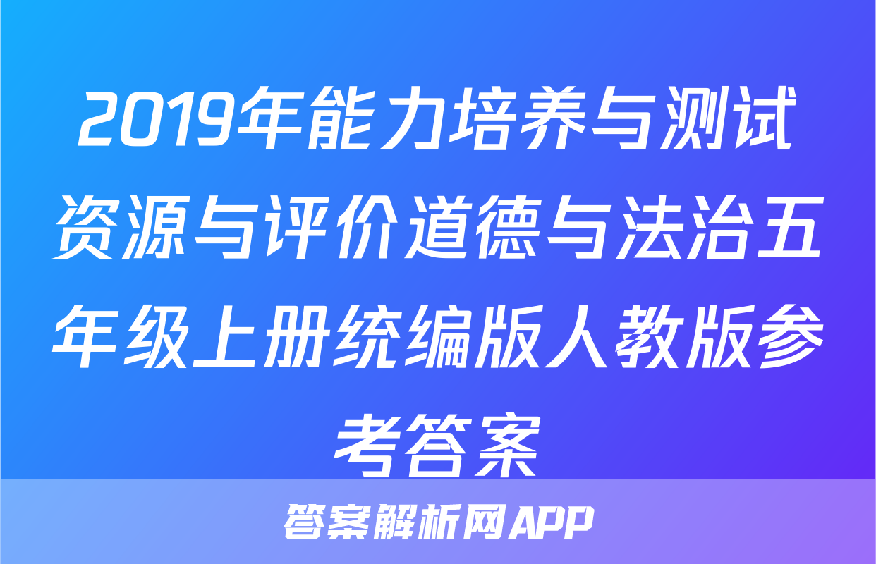 2019年能力培养与测试资源与评价道德与法治五年级上册统编版人教版参考答案