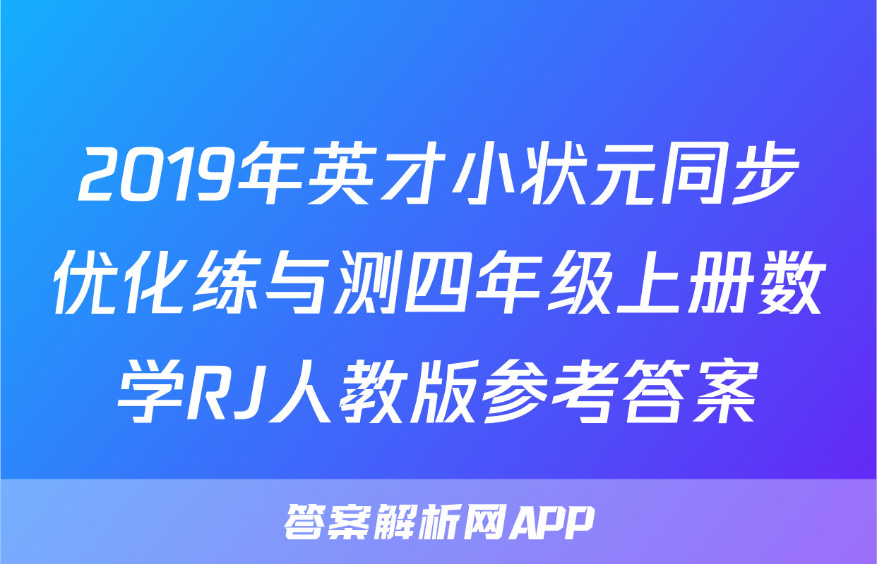 2019年英才小状元同步优化练与测四年级上册数学RJ人教版参考答案