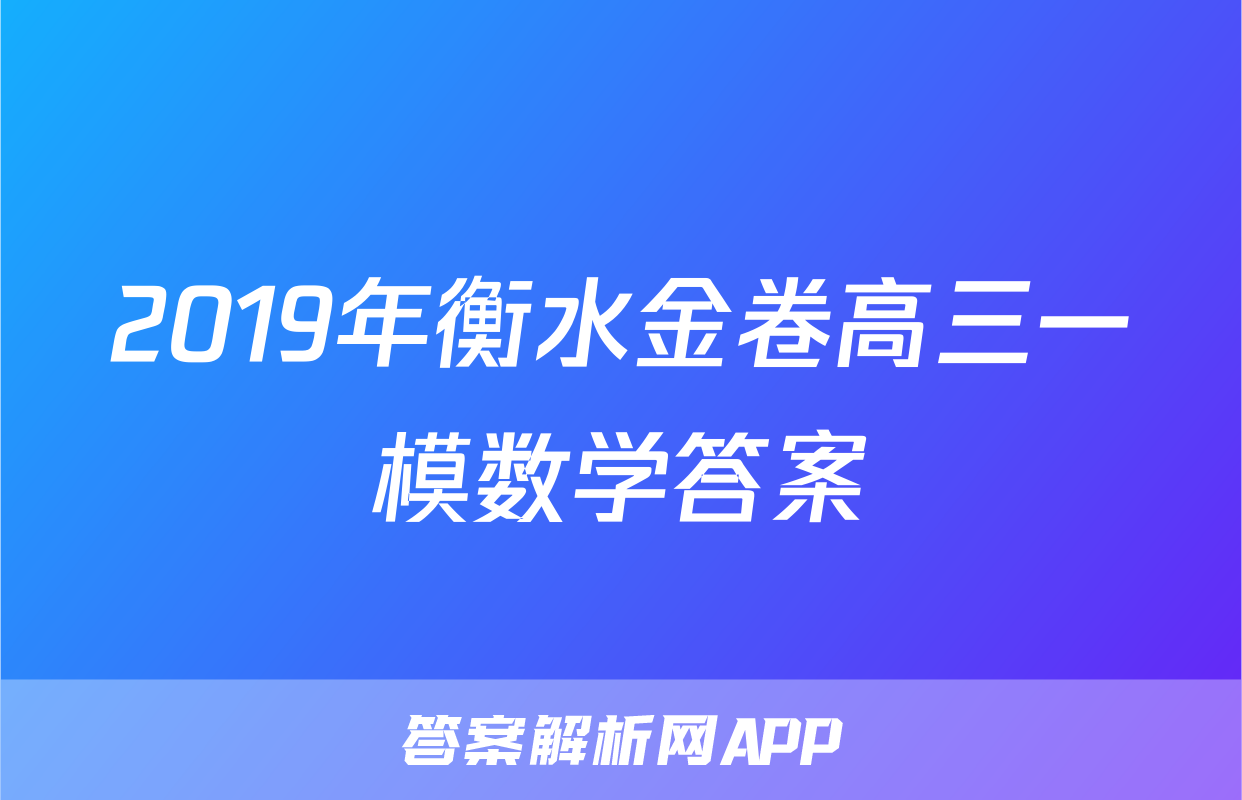 2019年衡水金卷高三一模数学答案
