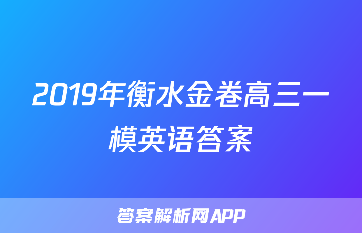 2019年衡水金卷高三一模英语答案