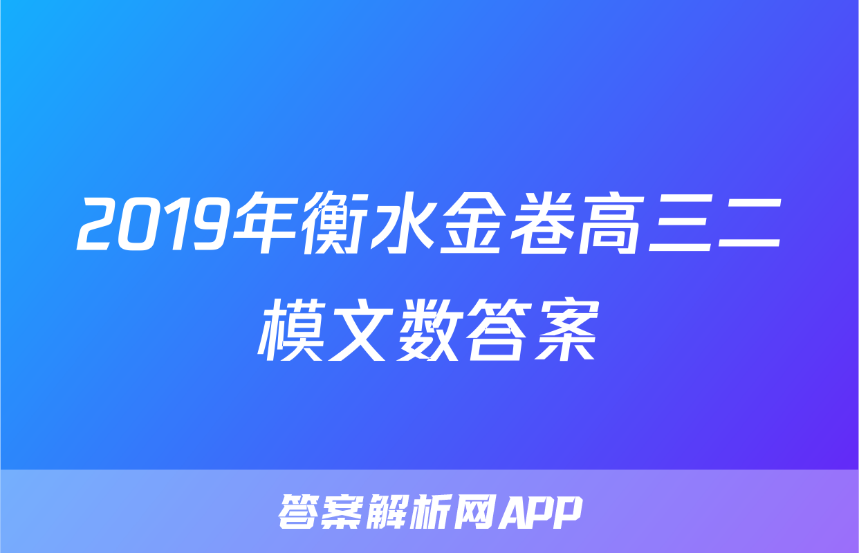 2019年衡水金卷高三二模文数答案