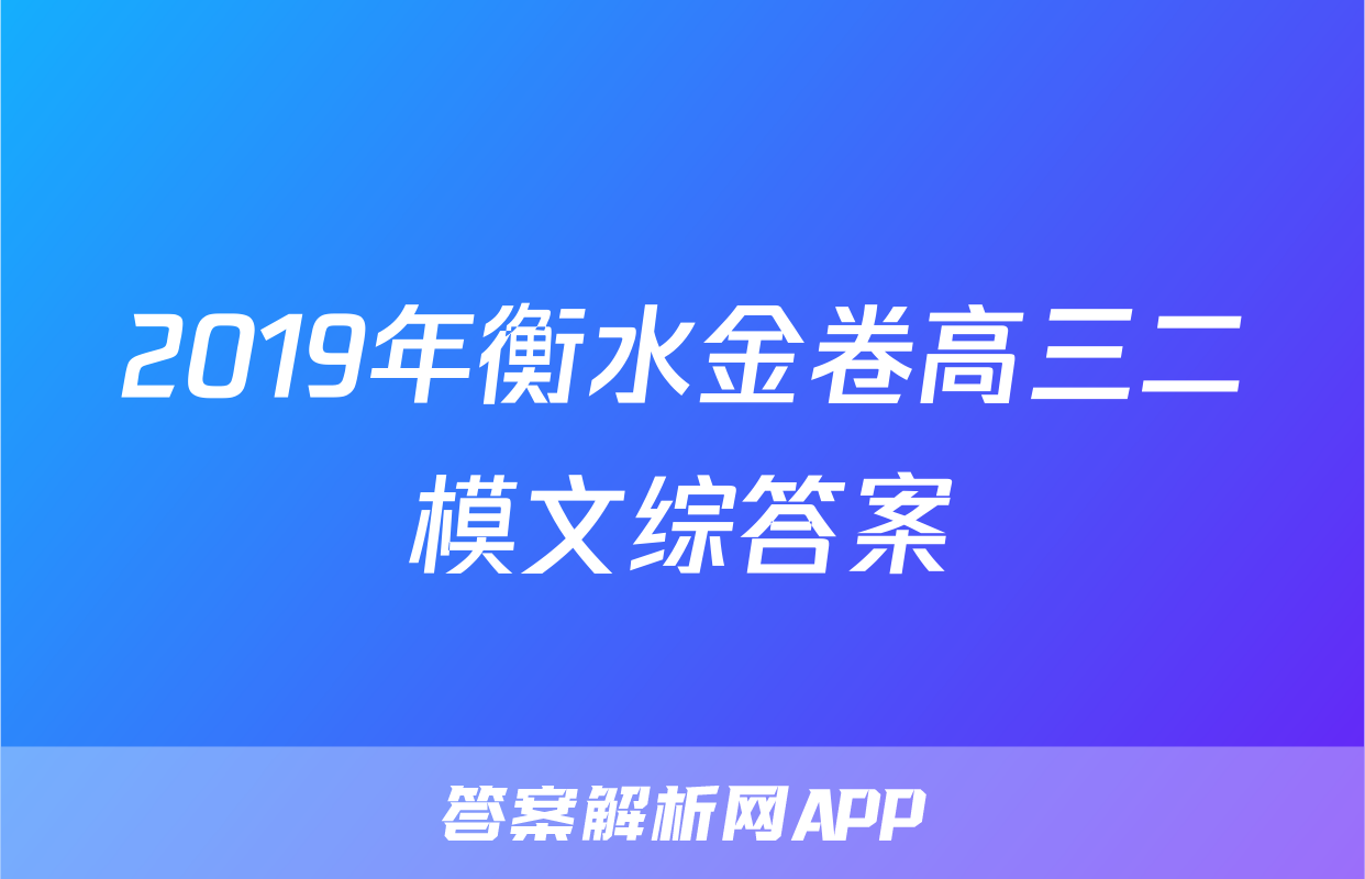 2019年衡水金卷高三二模文综答案
