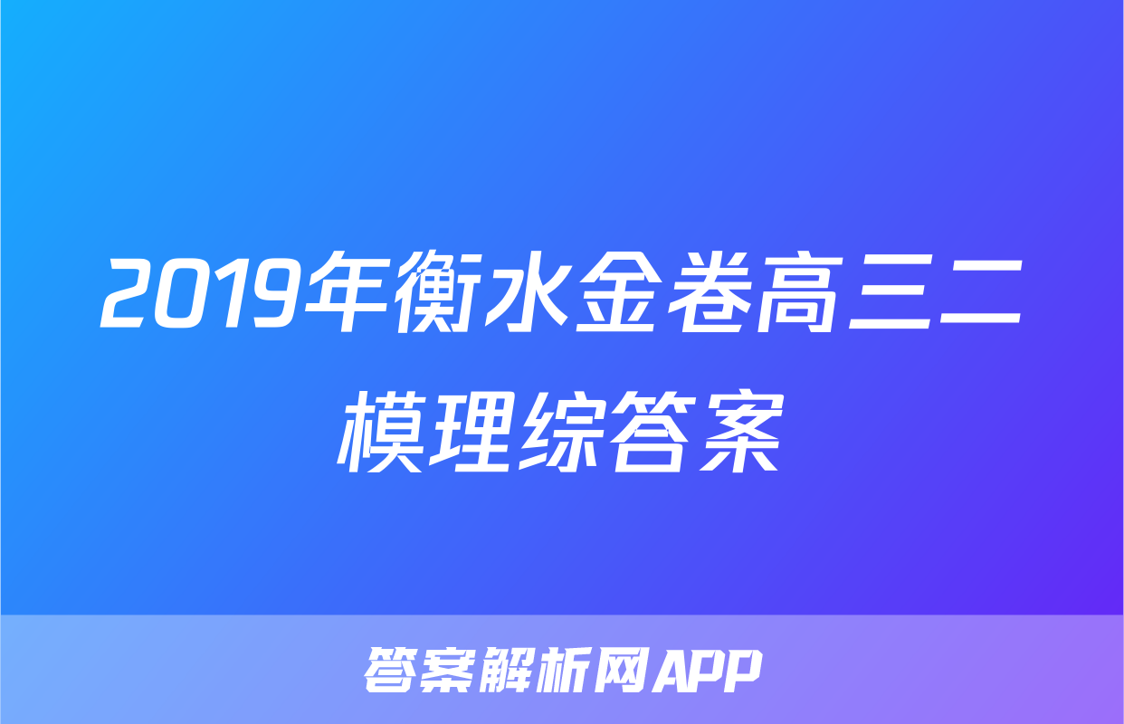 2019年衡水金卷高三二模理综答案