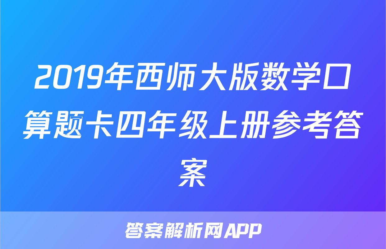 2019年西师大版数学口算题卡四年级上册参考答案
