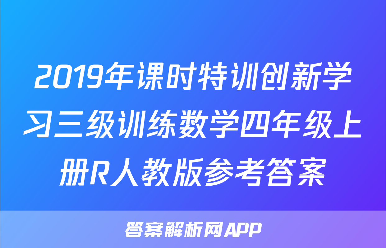 2019年课时特训创新学习三级训练数学四年级上册R人教版参考答案