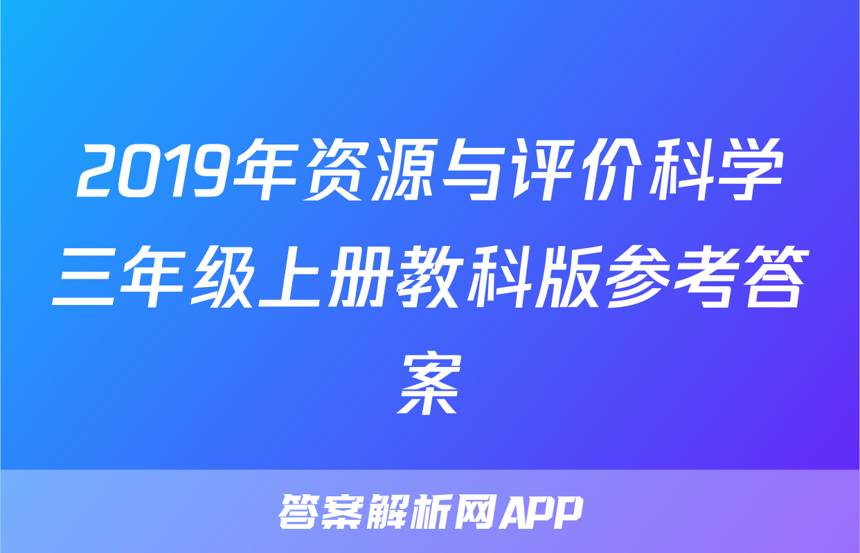 2019年资源与评价科学三年级上册教科版参考答案