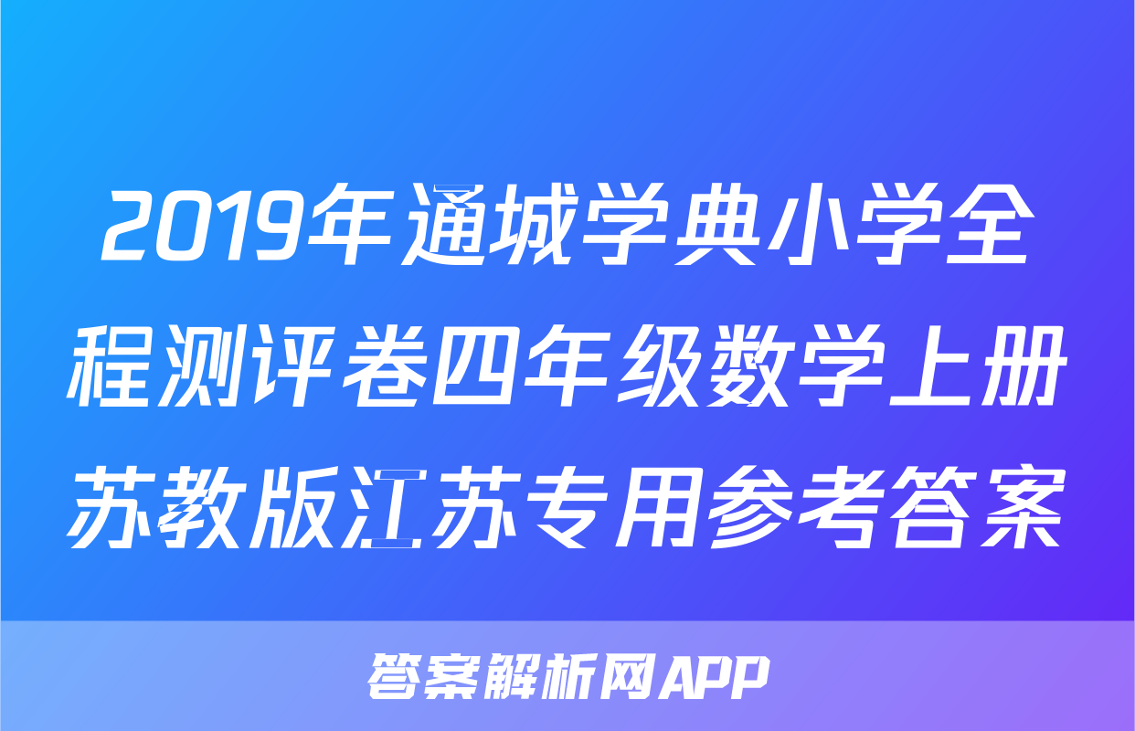 2019年通城学典小学全程测评卷四年级数学上册苏教版江苏专用参考答案