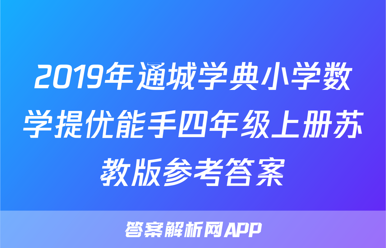 2019年通城学典小学数学提优能手四年级上册苏教版参考答案