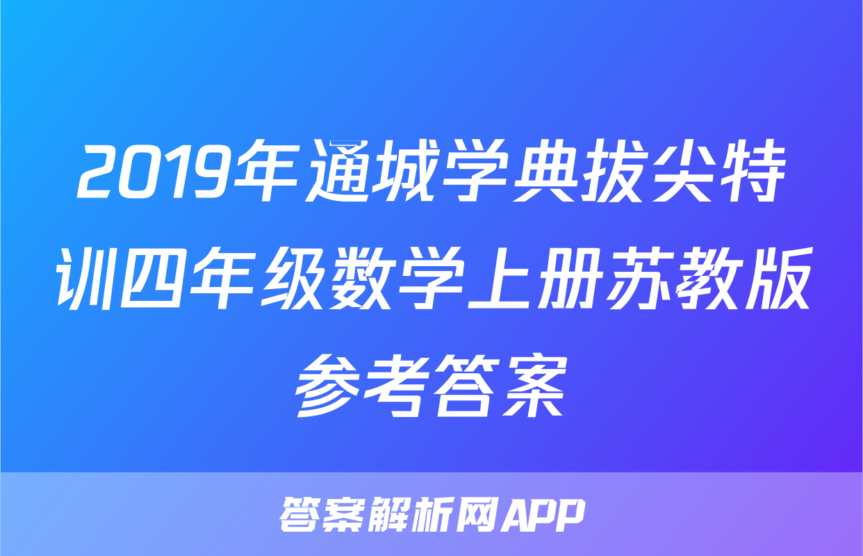 2019年通城学典拔尖特训四年级数学上册苏教版参考答案