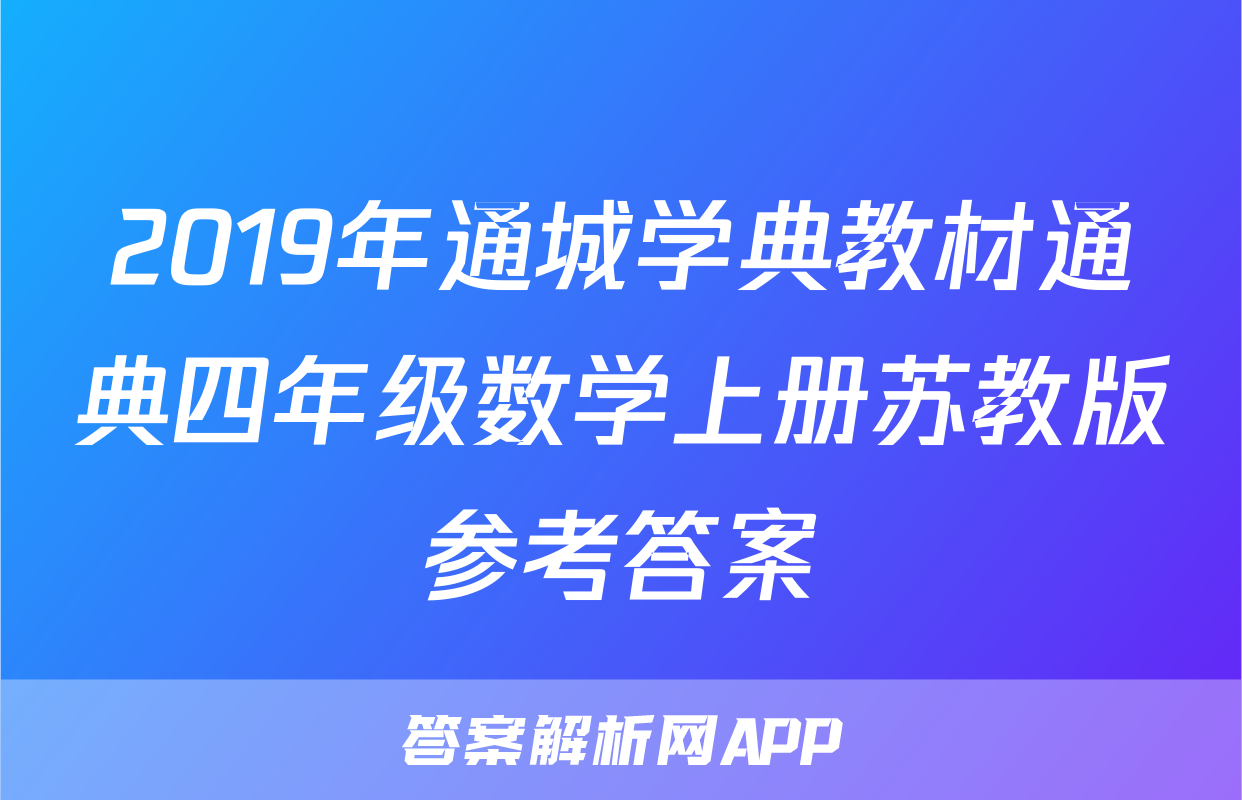 2019年通城学典教材通典四年级数学上册苏教版参考答案