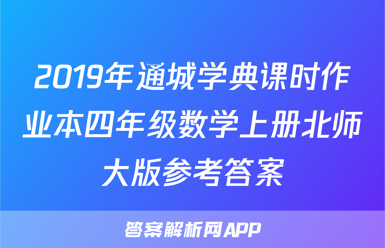 2019年通城学典课时作业本四年级数学上册北师大版参考答案