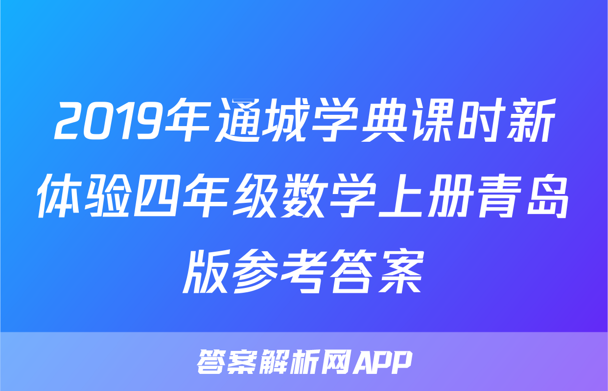 2019年通城学典课时新体验四年级数学上册青岛版参考答案