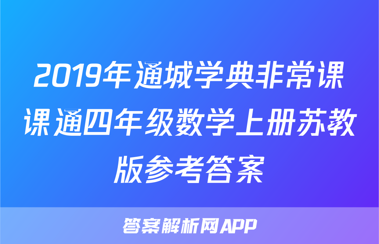 2019年通城学典非常课课通四年级数学上册苏教版参考答案
