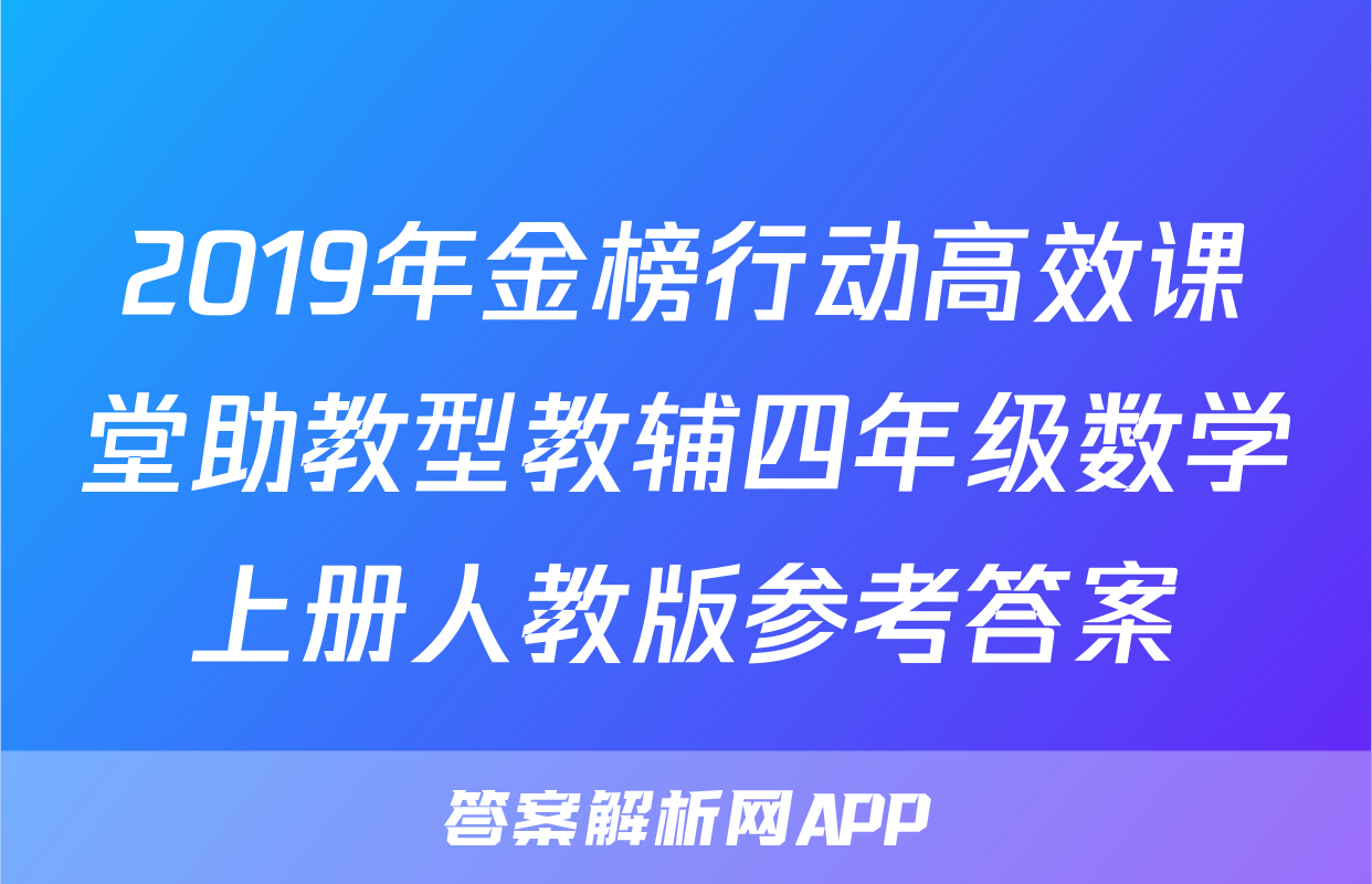 2019年金榜行动高效课堂助教型教辅四年级数学上册人教版参考答案