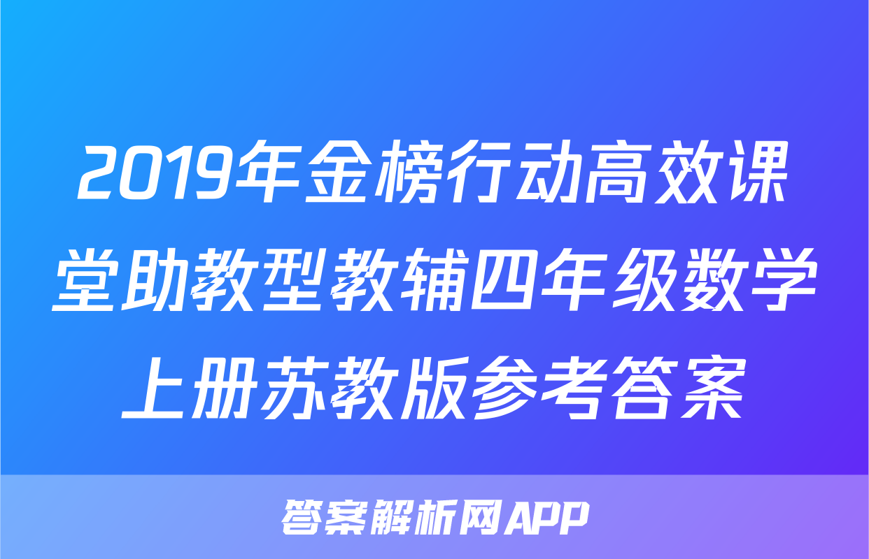 2019年金榜行动高效课堂助教型教辅四年级数学上册苏教版参考答案