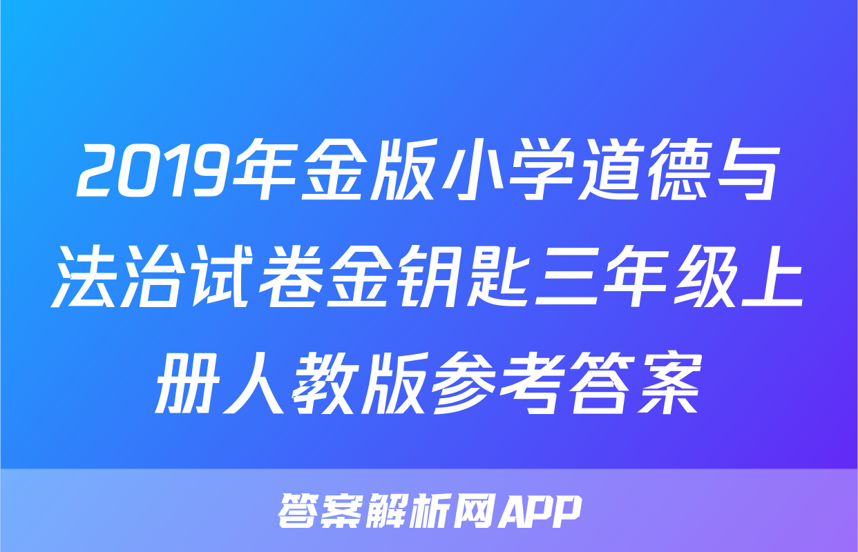 2019年金版小学道德与法治试卷金钥匙三年级上册人教版参考答案