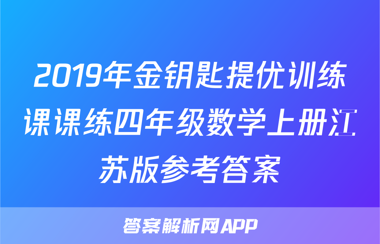 2019年金钥匙提优训练课课练四年级数学上册江苏版参考答案