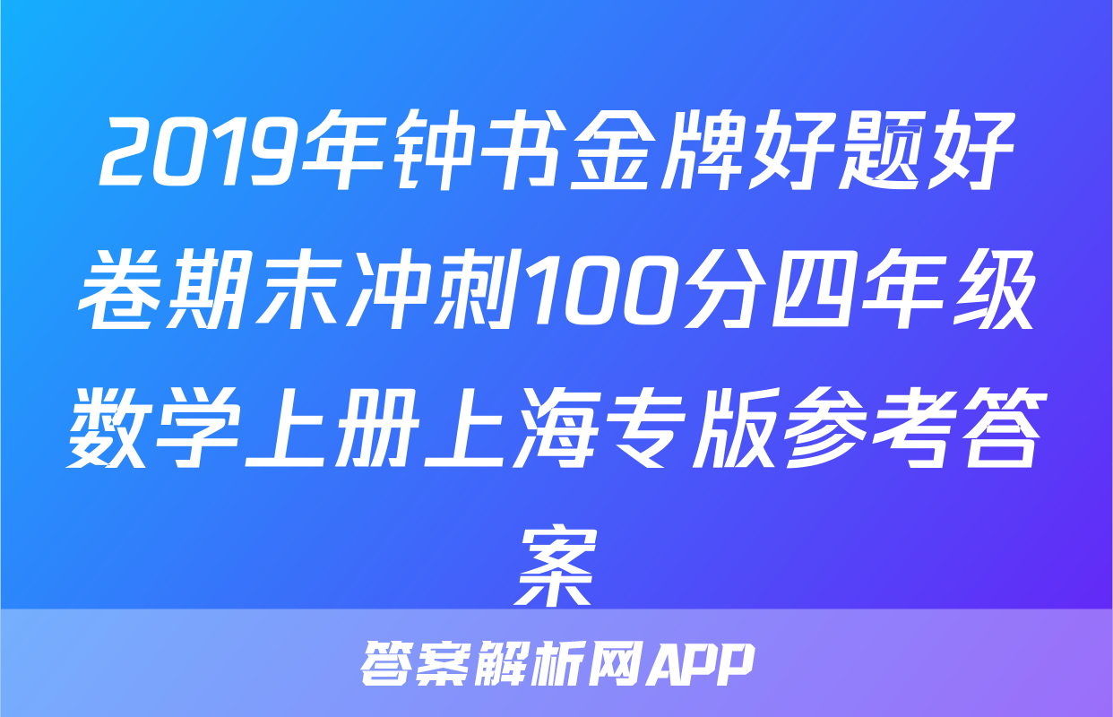 2019年钟书金牌好题好卷期末冲刺100分四年级数学上册上海专版参考答案