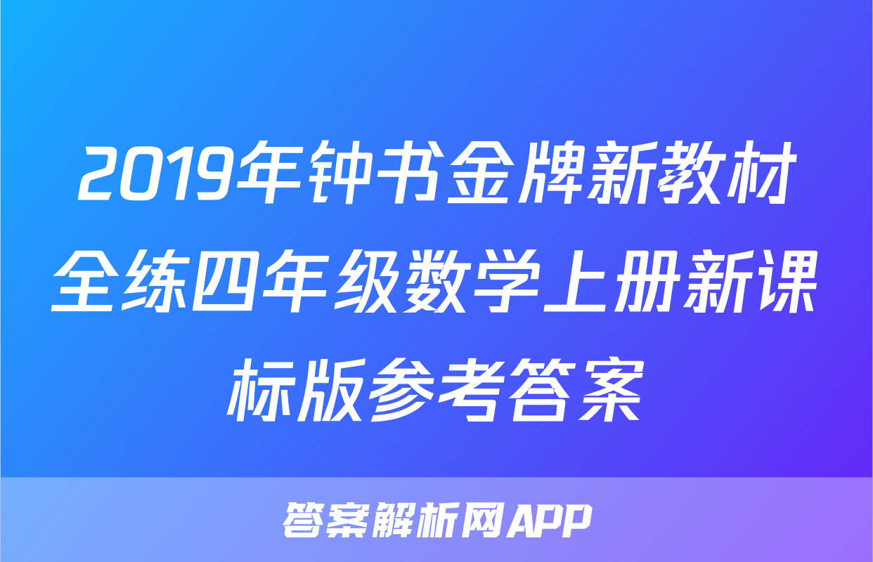 2019年钟书金牌新教材全练四年级数学上册新课标版参考答案