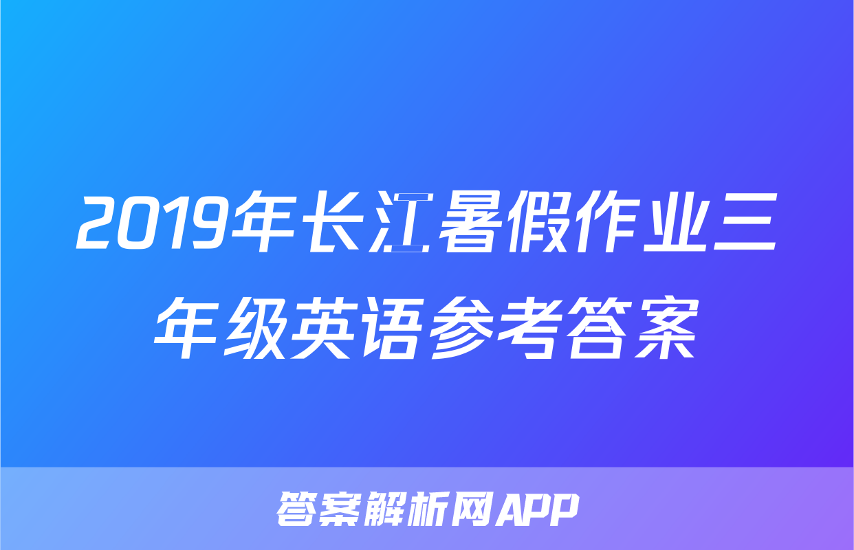 2019年长江暑假作业三年级英语参考答案